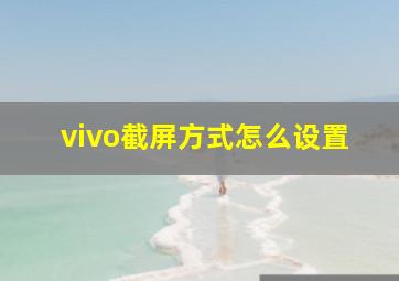 vivo截屏方式怎么设置