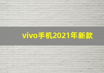 vivo手机2021年新款