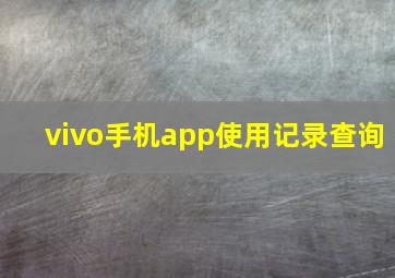 vivo手机app使用记录查询