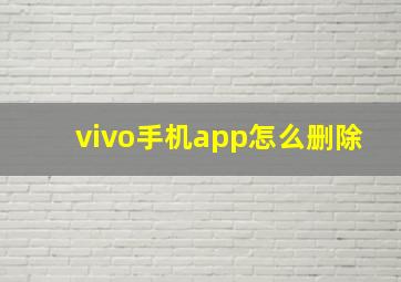 vivo手机app怎么删除