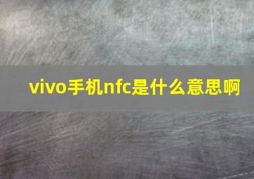 vivo手机nfc是什么意思啊