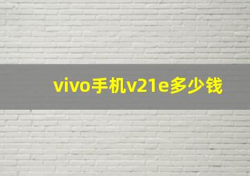 vivo手机v21e多少钱