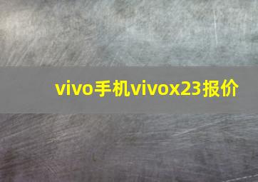 vivo手机vivox23报价