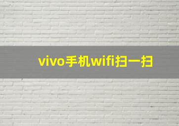 vivo手机wifi扫一扫