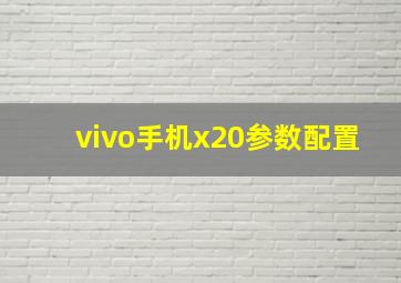 vivo手机x20参数配置