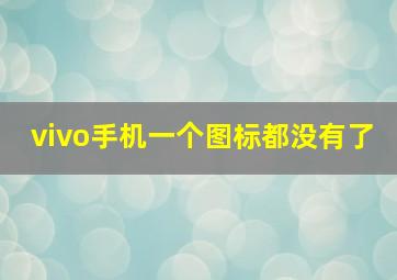 vivo手机一个图标都没有了