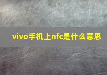 vivo手机上nfc是什么意思