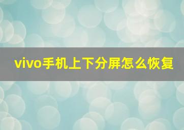 vivo手机上下分屏怎么恢复