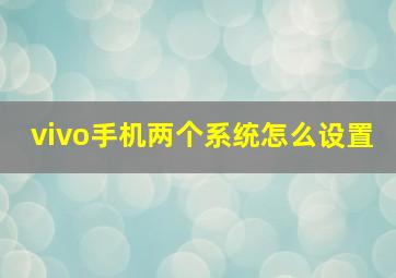 vivo手机两个系统怎么设置