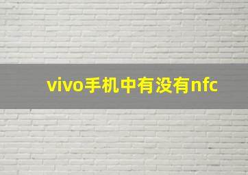 vivo手机中有没有nfc