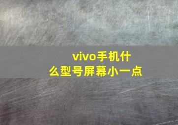 vivo手机什么型号屏幕小一点