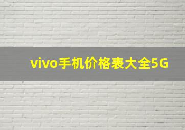 vivo手机价格表大全5G