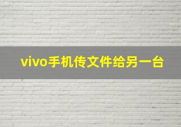 vivo手机传文件给另一台