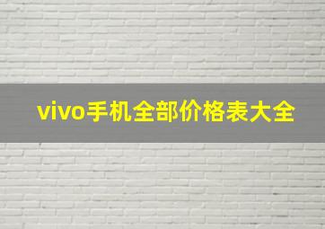 vivo手机全部价格表大全