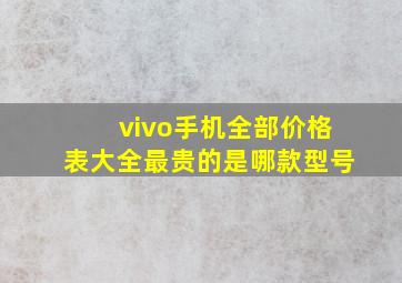 vivo手机全部价格表大全最贵的是哪款型号