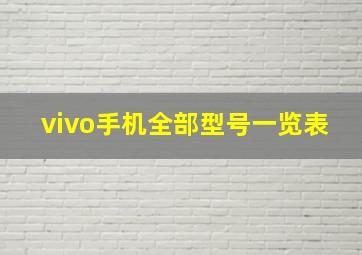 vivo手机全部型号一览表