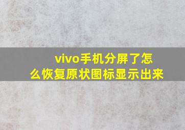 vivo手机分屏了怎么恢复原状图标显示出来