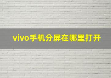 vivo手机分屏在哪里打开