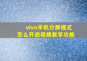 vivo手机分屏模式怎么开启视频教学功能