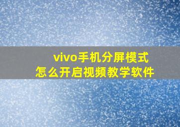 vivo手机分屏模式怎么开启视频教学软件