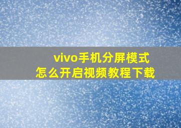 vivo手机分屏模式怎么开启视频教程下载