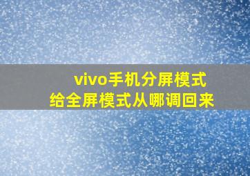 vivo手机分屏模式给全屏模式从哪调回来