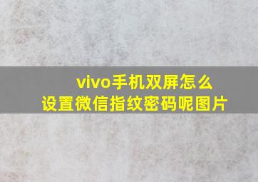 vivo手机双屏怎么设置微信指纹密码呢图片