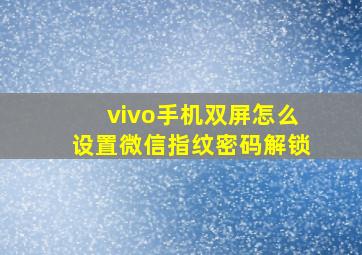 vivo手机双屏怎么设置微信指纹密码解锁