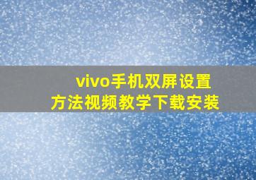 vivo手机双屏设置方法视频教学下载安装