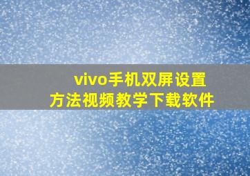 vivo手机双屏设置方法视频教学下载软件