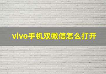 vivo手机双微信怎么打开