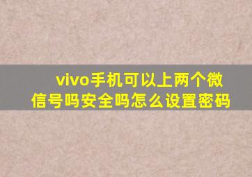 vivo手机可以上两个微信号吗安全吗怎么设置密码