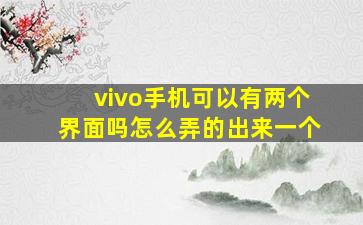 vivo手机可以有两个界面吗怎么弄的出来一个