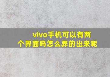 vivo手机可以有两个界面吗怎么弄的出来呢