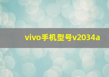 vivo手机型号v2034a