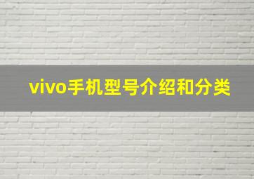 vivo手机型号介绍和分类