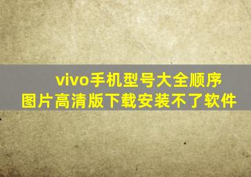 vivo手机型号大全顺序图片高清版下载安装不了软件