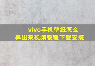 vivo手机壁纸怎么弄出来视频教程下载安装