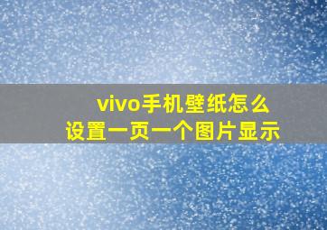 vivo手机壁纸怎么设置一页一个图片显示