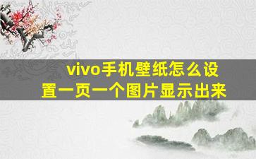 vivo手机壁纸怎么设置一页一个图片显示出来