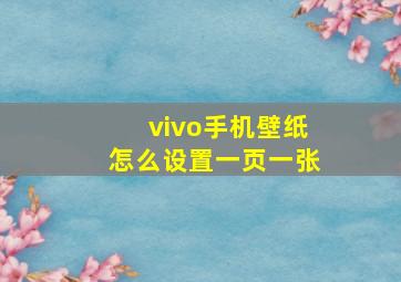 vivo手机壁纸怎么设置一页一张