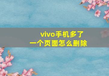 vivo手机多了一个页面怎么删除