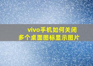 vivo手机如何关闭多个桌面图标显示图片