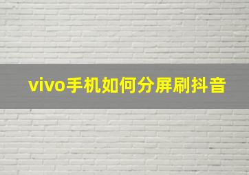 vivo手机如何分屏刷抖音