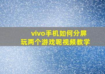 vivo手机如何分屏玩两个游戏呢视频教学