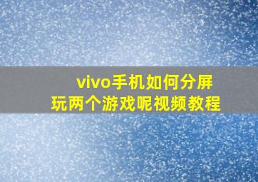 vivo手机如何分屏玩两个游戏呢视频教程