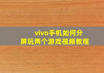 vivo手机如何分屏玩两个游戏视频教程