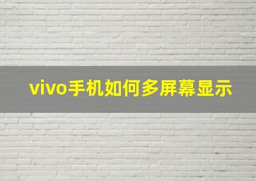 vivo手机如何多屏幕显示