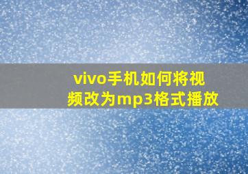 vivo手机如何将视频改为mp3格式播放