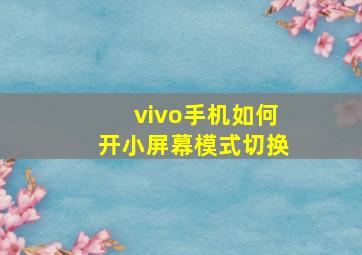 vivo手机如何开小屏幕模式切换